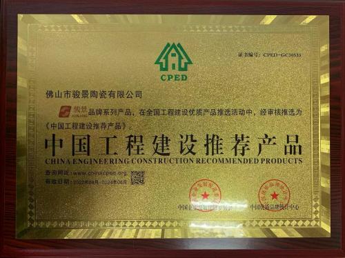 中国工程建设推荐产品